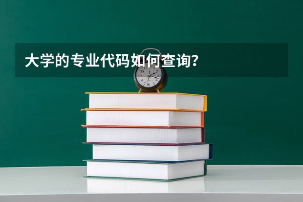 大学的专业代码如何查询？