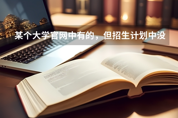 某个大学官网中有的，但招生计划中没有的专业可以报吗？