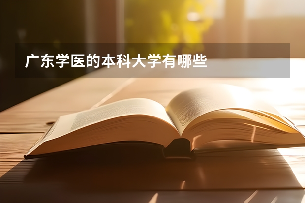 广东学医的本科大学有哪些