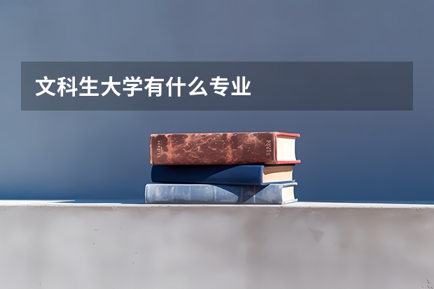 文科生大学有什么专业