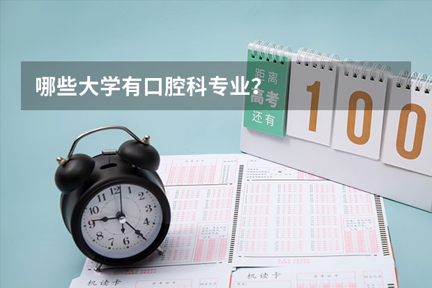 哪些大学有口腔科专业？