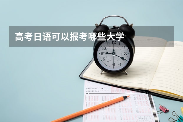 高考日语可以报考哪些大学