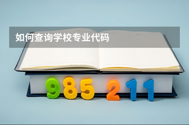 如何查询学校专业代码