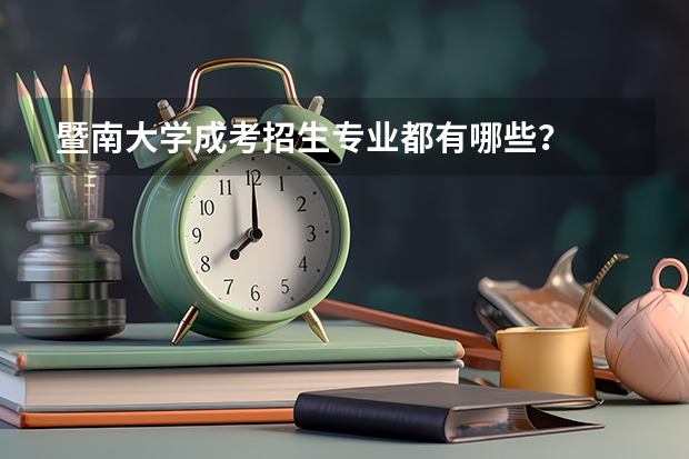 暨南大学成考招生专业都有哪些？