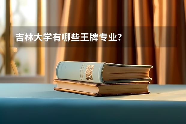 吉林大学有哪些王牌专业？