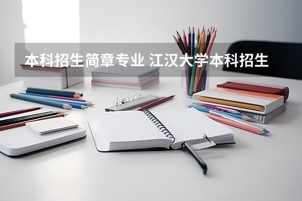 本科招生简章专业 江汉大学本科招生章程