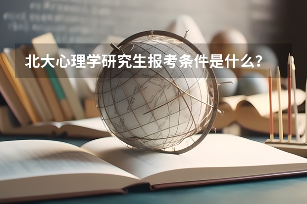 北大心理学研究生报考条件是什么？