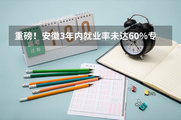 重磅！安徽3年内就业率未达60%专业停招，原因是什么？