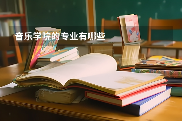 音乐学院的专业有哪些