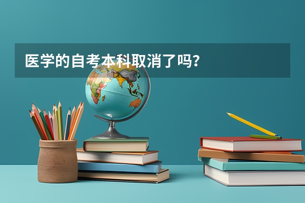 医学的自考本科取消了吗？