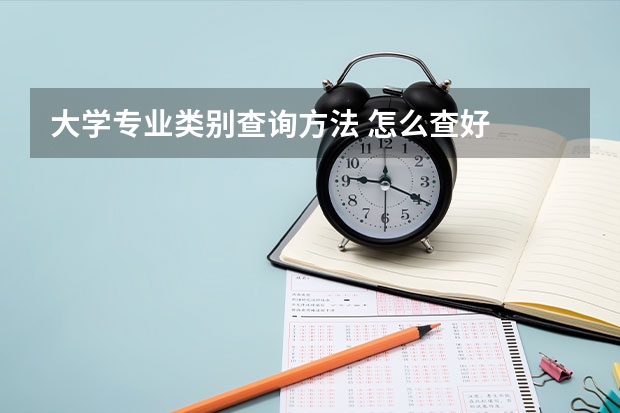 大学专业类别查询方法 怎么查好