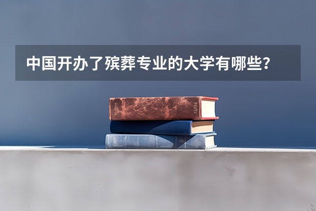 中国开办了殡葬专业的大学有哪些？