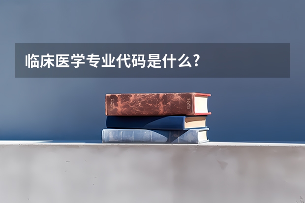 临床医学专业代码是什么?