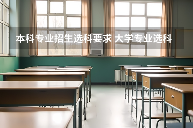 本科专业招生选科要求 大学专业选科要求