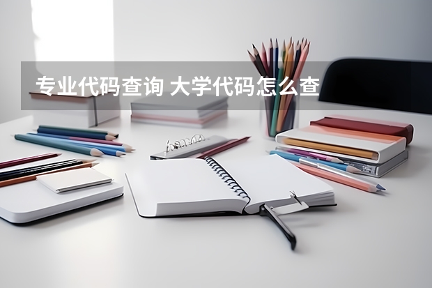 专业代码查询 大学代码怎么查