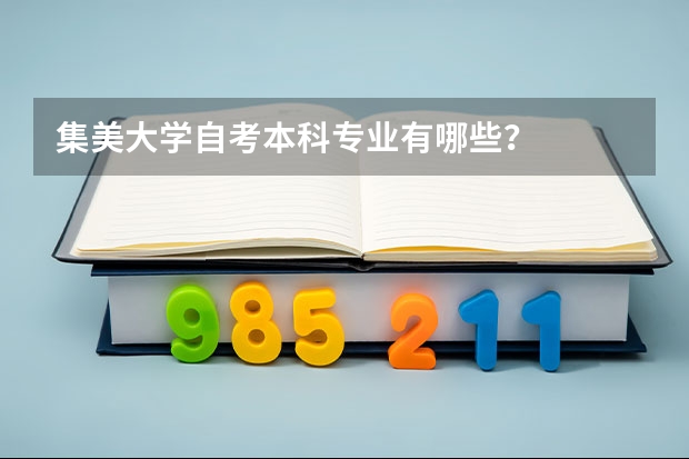 集美大学自考本科专业有哪些？