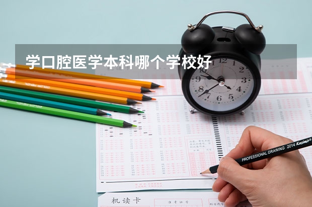 学口腔医学本科哪个学校好