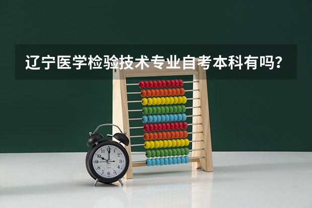 辽宁医学检验技术专业自考本科有吗？