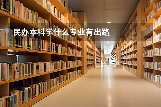 民办本科学什么专业有出路