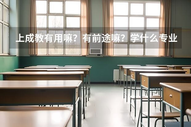 上成教有用嘛？有前途嘛？学什么专业好！就业实用