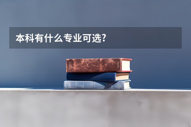 本科有什么专业可选?