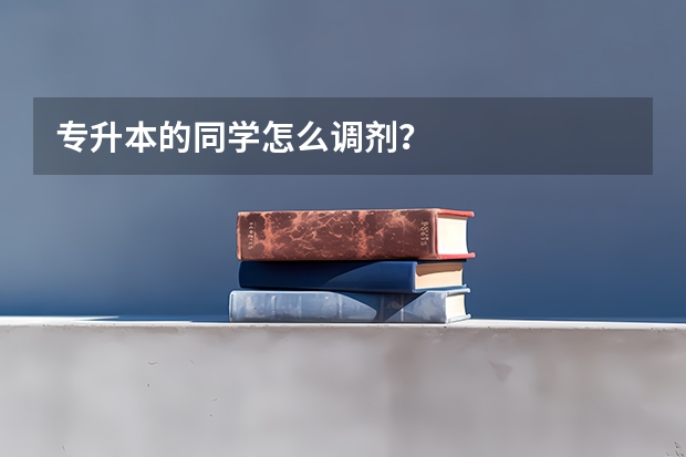 专升本的同学怎么调剂？