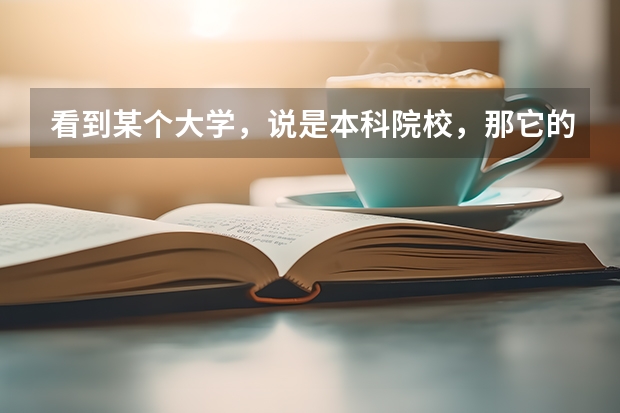 看到某个大学，说是本科院校，那它的专科批是什么意思？