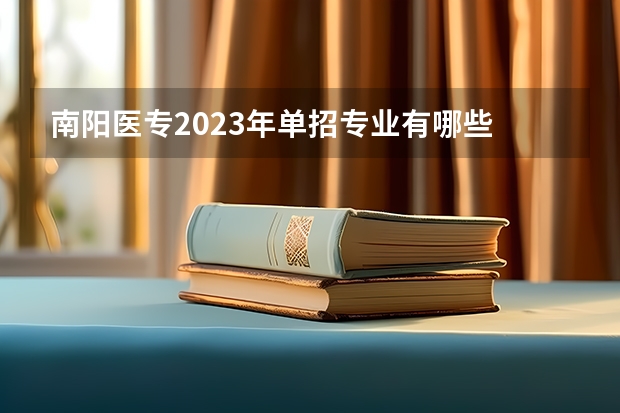 南阳医专2023年单招专业有哪些