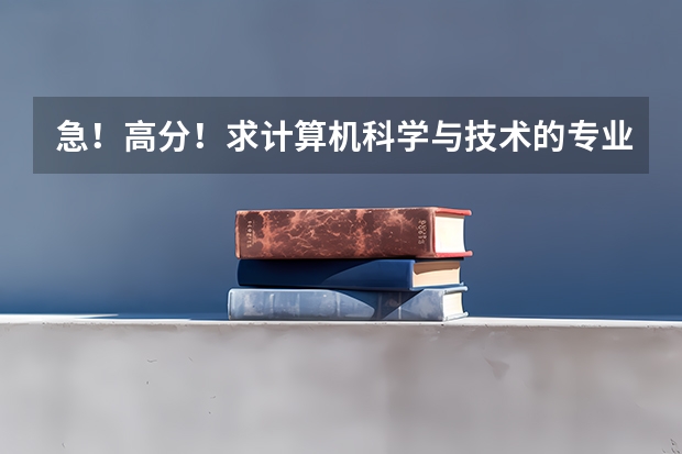 急！高分！求计算机科学与技术的专业内容 浙江高考第一批各大学录取分数线