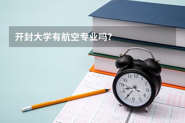 开封大学有航空专业吗？