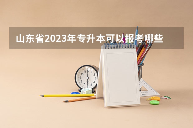 山东省2023年专升本可以报考哪些大学