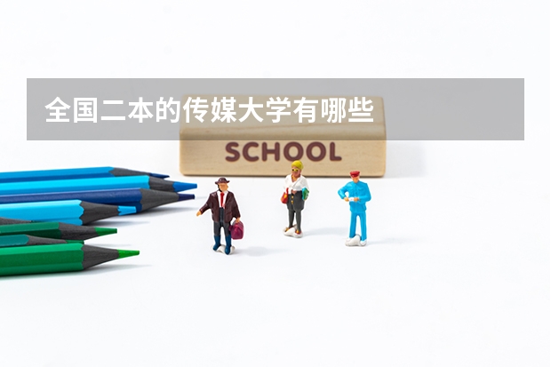 全国二本的传媒大学有哪些