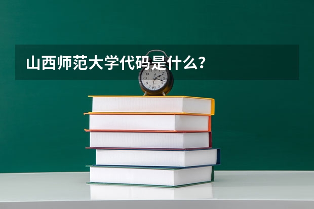 山西师范大学代码是什么？