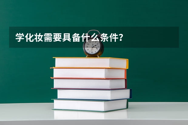 学化妆需要具备什么条件？