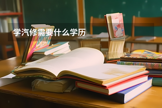 学汽修需要什么学历