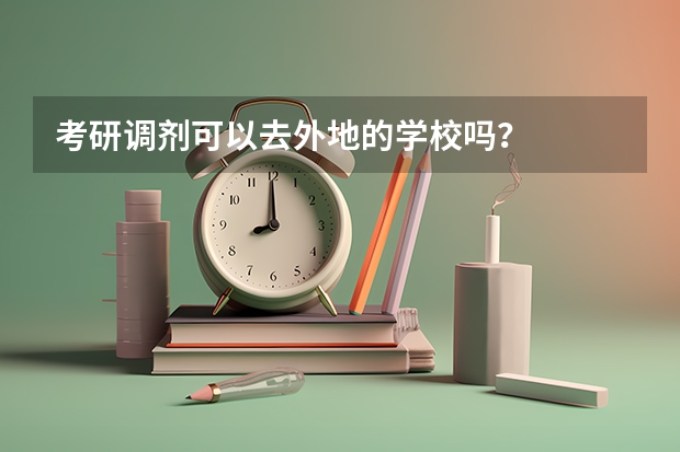 考研调剂可以去外地的学校吗？