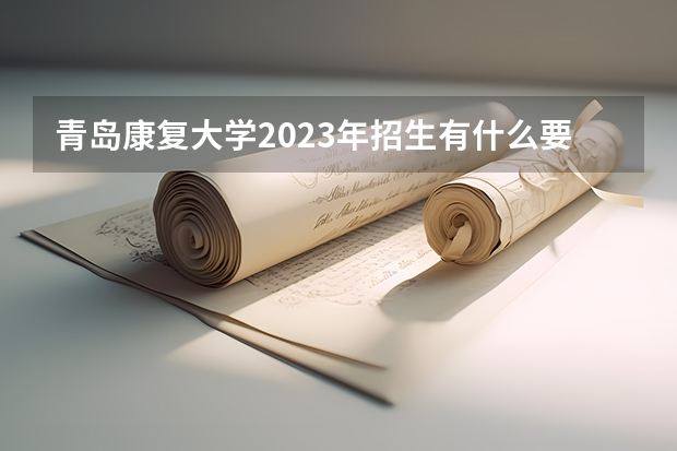 青岛康复大学2023年招生有什么要求？