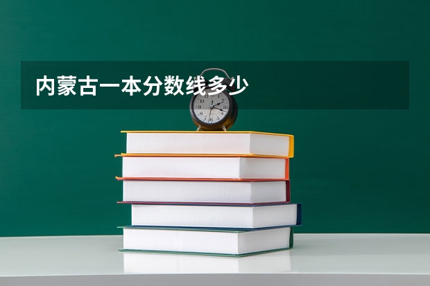 内蒙古一本分数线多少