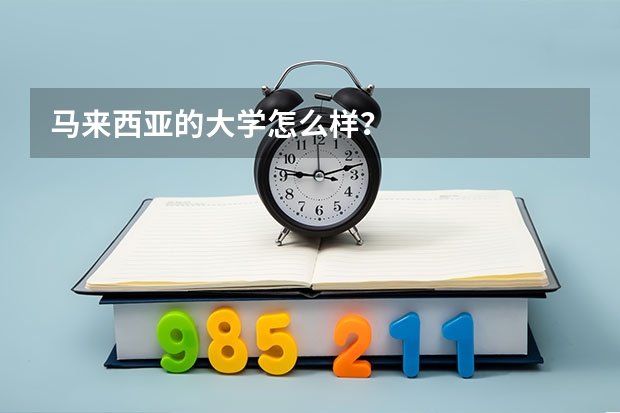 马来西亚的大学怎么样？