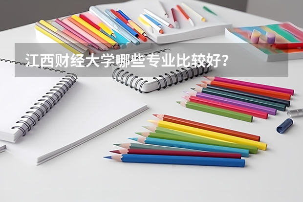 江西财经大学哪些专业比较好？