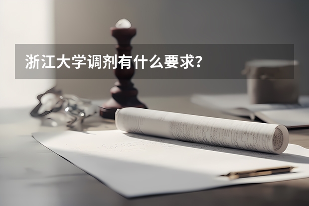 浙江大学调剂有什么要求？