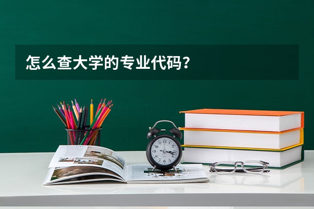 怎么查大学的专业代码？