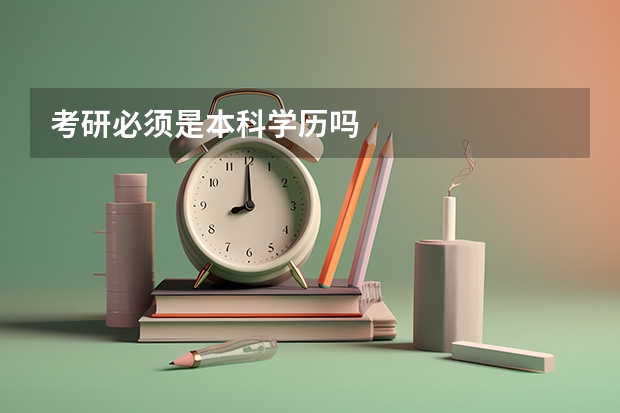 考研必须是本科学历吗