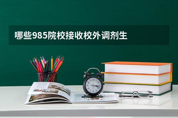 哪些985院校接收校外调剂生