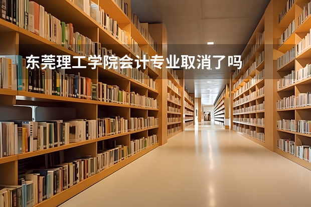 东莞理工学院会计专业取消了吗