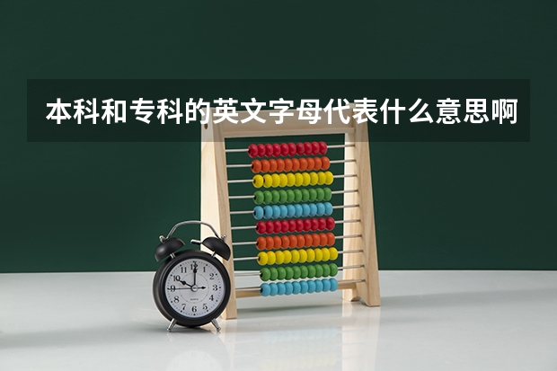 本科和专科的英文字母代表什么意思啊？