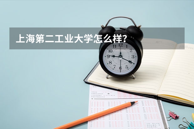 上海第二工业大学怎么样？