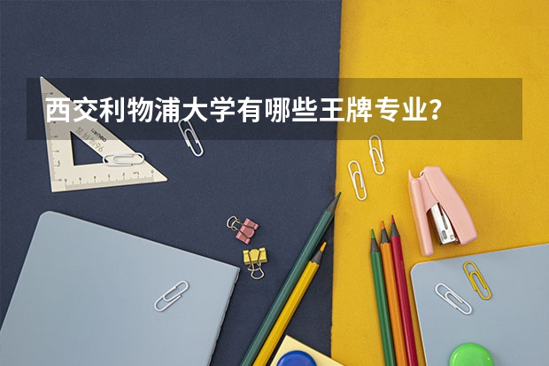 西交利物浦大学有哪些王牌专业？