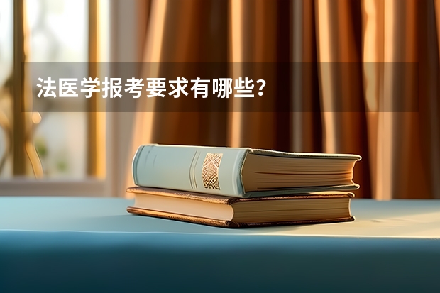 法医学报考要求有哪些？