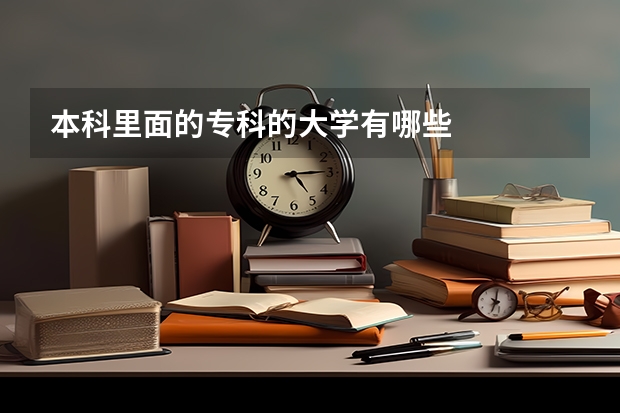 本科里面的专科的大学有哪些